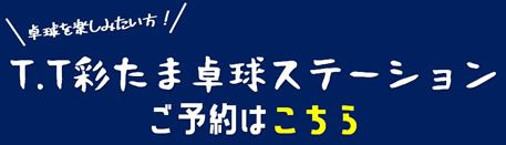 T.Tさいたま卓球ステーションご予約はこちら