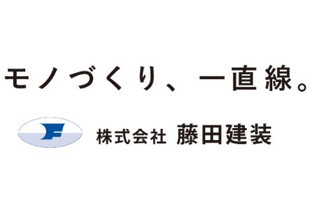 株式会社藤田建装様ポスター