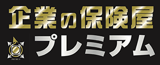 企業の保険や