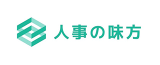 人事の味方