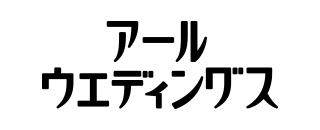 アールウエディングス