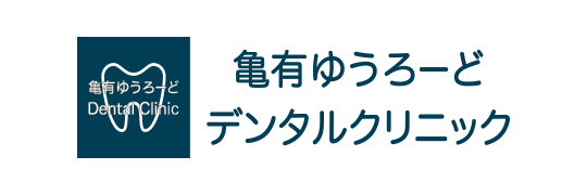 亀有ゆうろーど デンタルクリニック