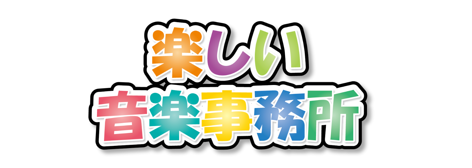 楽しい音楽事務所