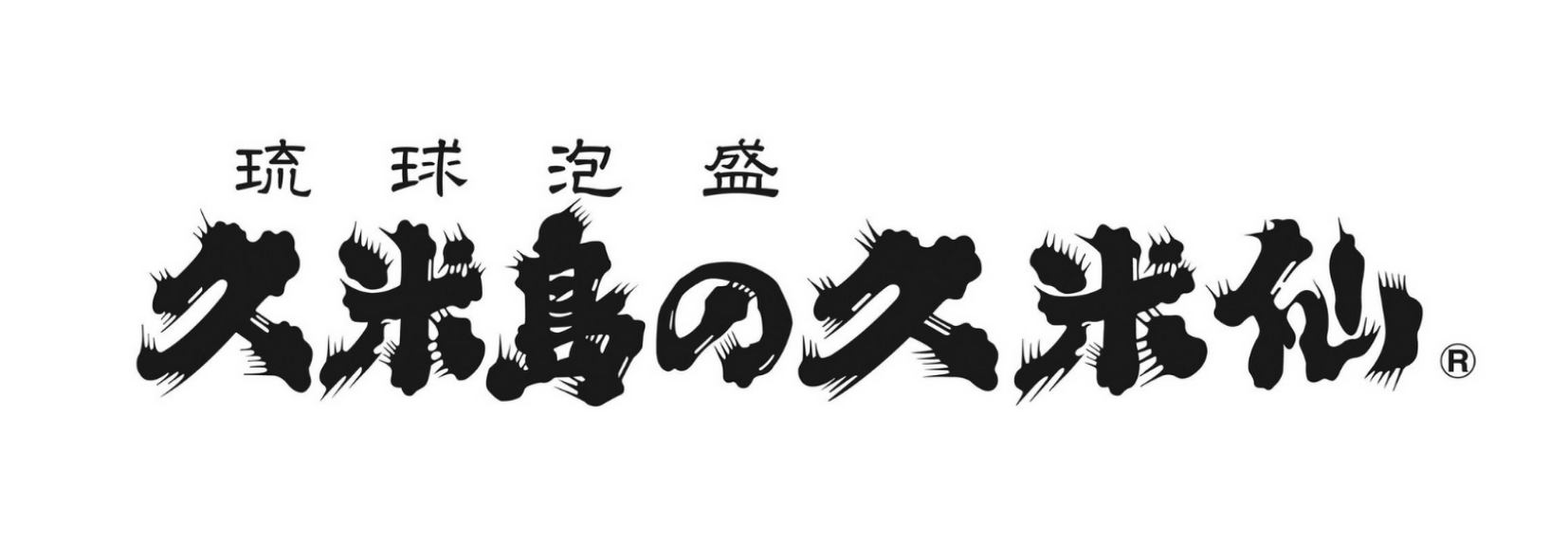 久米島の久米仙