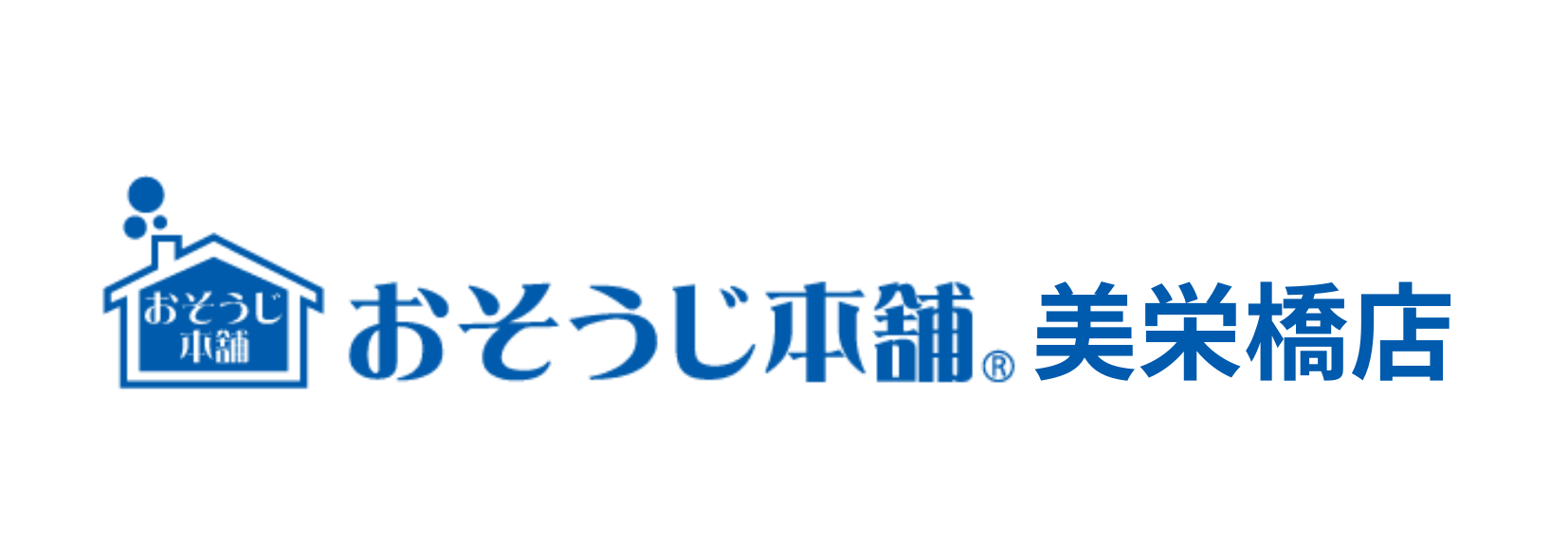 おそうじ本舗美栄橋店