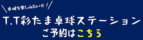 T.T彩たま卓球ステーションご予約はこちら